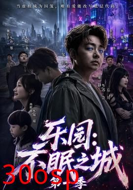 乐园：不眠之城第一季