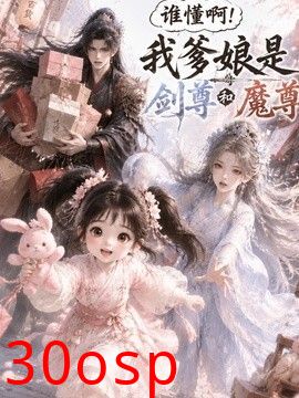 谁懂啊！我爹娘是剑尊和魔尊