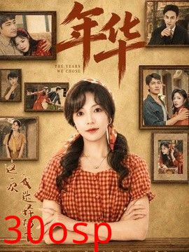 年华
