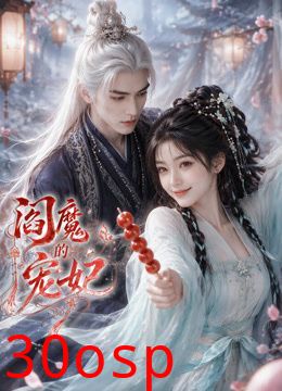 阎魔的宠妃