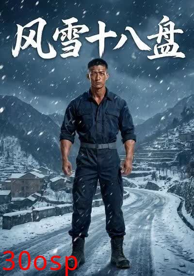 风雪十八盘