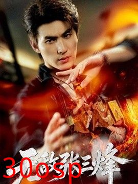 无敌张三烽