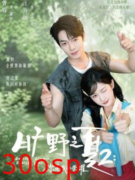 旷野之下2：你是我的荣耀