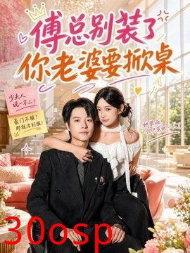 傅总别装了，你老婆要掀桌
