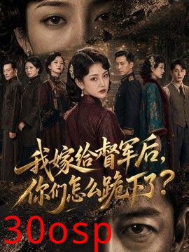 我嫁给督军后，你们怎么跪下了？
