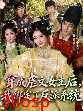 穿成虐文女主后，我绑定了反派系统