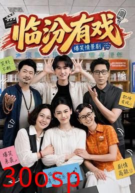 临汾有戏