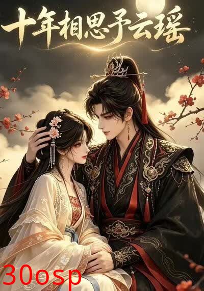 十年相思予云瑶