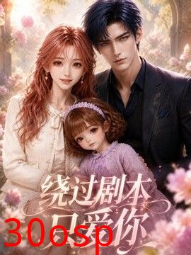 绕过剧本只爱你