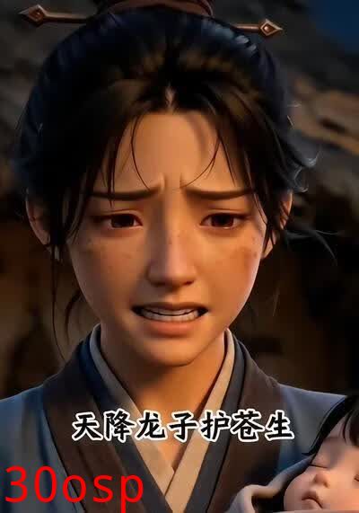 天降龙子护苍生1