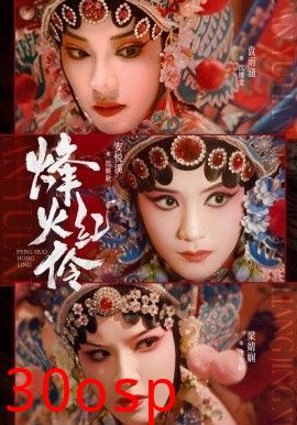 烽火红伶