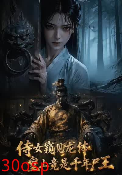 侍女窥见龙体皇上竟是千年尸王