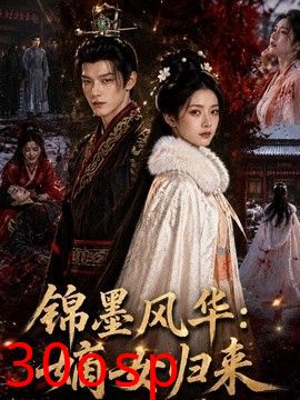 锦墨风华：嫡女归来