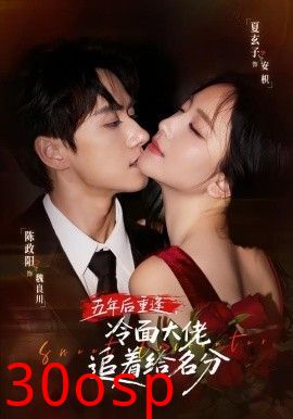 五年后重逢，冷面大佬追着给名分