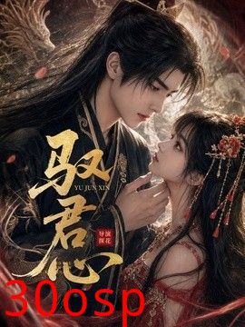 驭君心