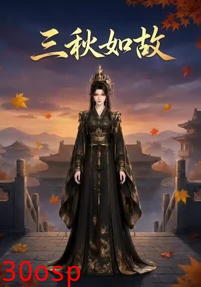 三秋如故