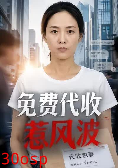 免费代收惹风波