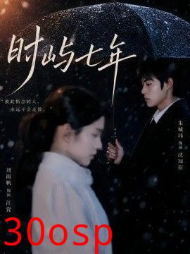 时屿七年
