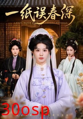 一纸误春深