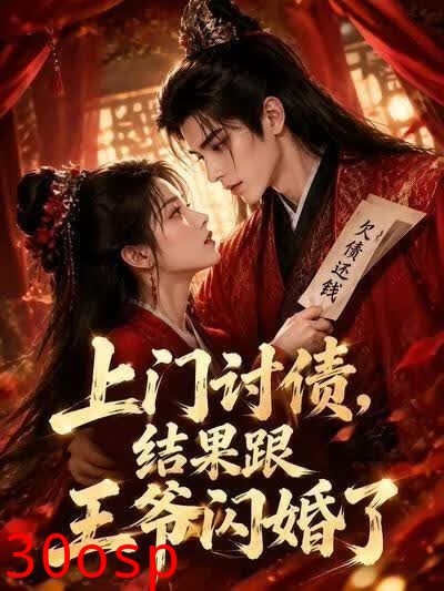 上门讨债，结果跟王爷闪婚了