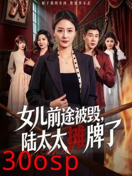 女儿前途被毁，陆太太摊牌了
