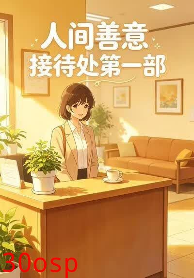 人间善意接待处第一部