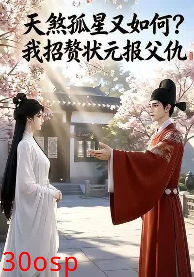 天煞孤星又如何？我招赘状元报父仇