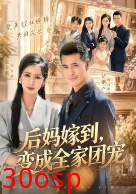 后妈嫁到，变成全家团宠