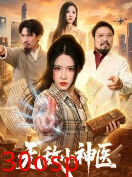 无敌小神医