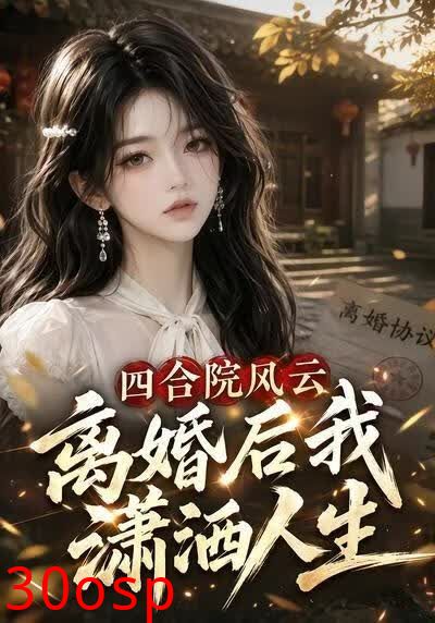 四合院风云，离婚后我潇洒人生