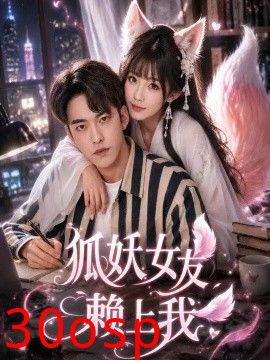 狐妖女友赖上我