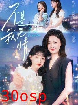 不是我无情
