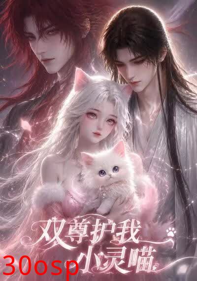 双尊护我小灵喵