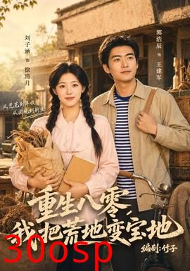 重生八零，我把荒地变宝地