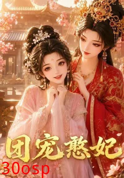 团宠憨妃