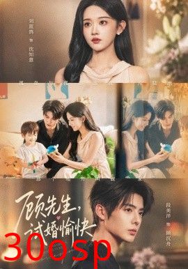 顾先生，试婚愉快