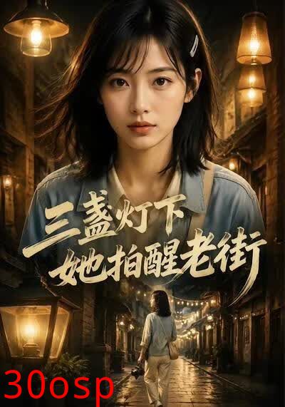 三盏灯下她拍醒老街