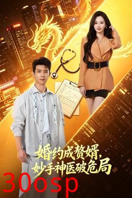 婚约成赘婿，妙手神医破危局