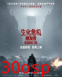 生化危机：爆发夜2026