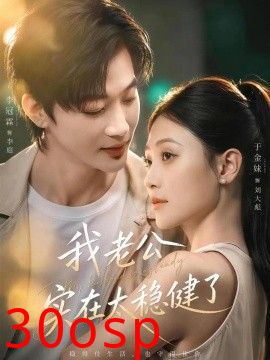 我老公实在太稳健了