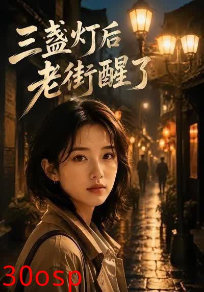 三盏灯后老街醒了