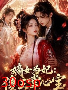嫡女为妃：傻王掌心宝