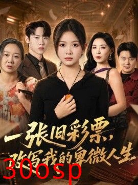 一张旧彩票，改写我的卑微人生