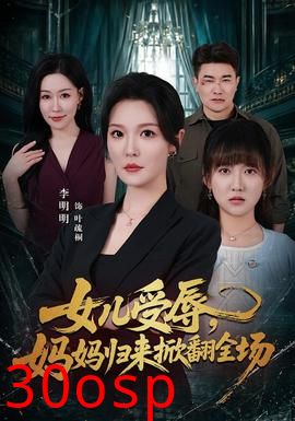 女儿受辱，妈妈归来掀翻全场