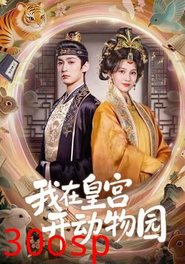 我在皇宫开动物园
