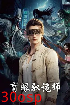 盲眼驭诡师