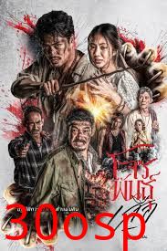 暹罗四虎：虎胆悍匪
