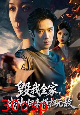 毁我全家，战神归来横扫无敌