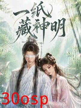 一纸藏神明