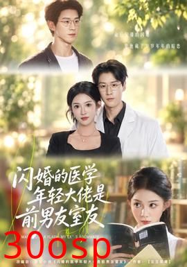 闪婚的医学年轻大佬是前男友室友
